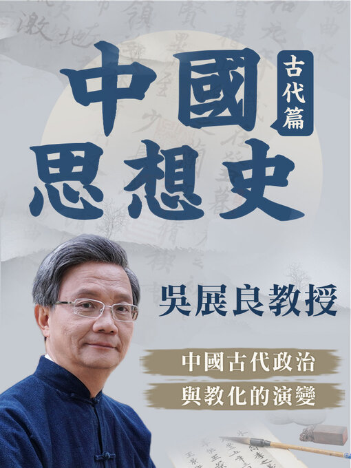 Title details for 中國古代思想史 by 吳展良 - Available